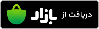 دریافت از کافه بازار